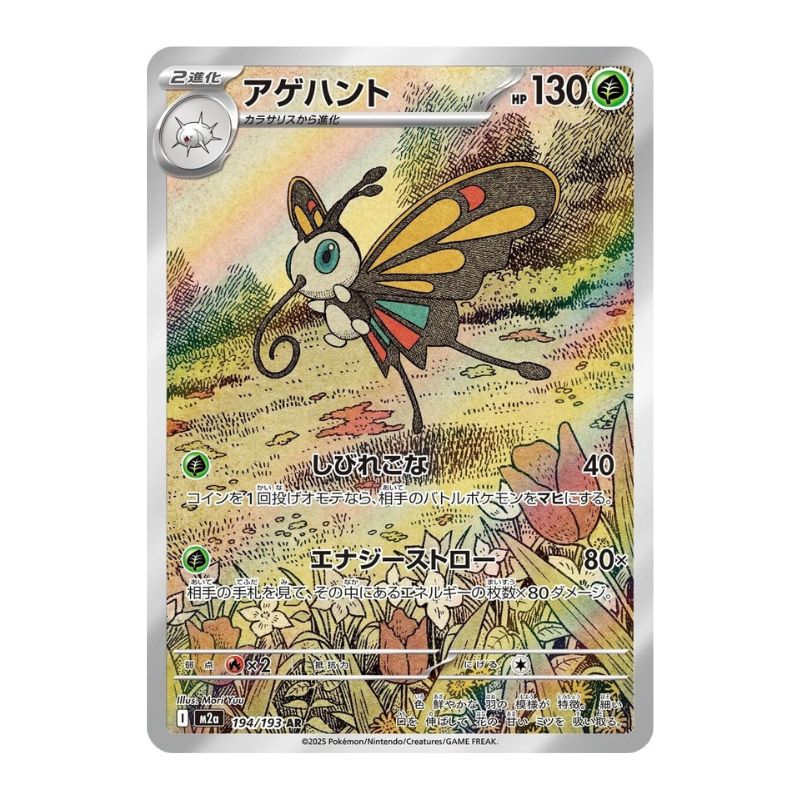 Beautifly AR - 194/193 - Pokémon: Mega Dream ex (m2a)