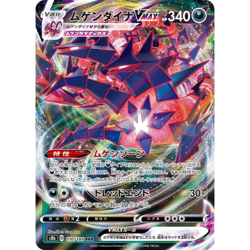 Eternatus VMAX - s8b #110/184 - Pokémon Sword & Shield: VMAX Climax (Japanskt)